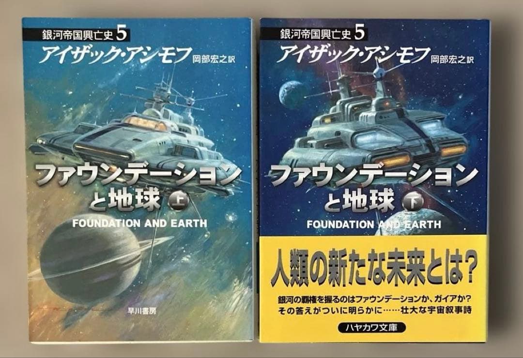 ファウンデーションシリーズ全11冊　アイザック・アシモフ