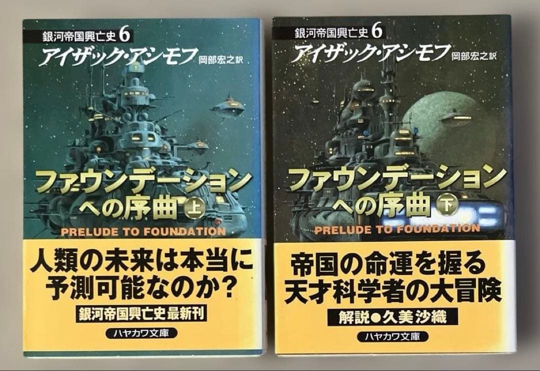 ファウンデーションシリーズ全11冊　アイザック・アシモフ