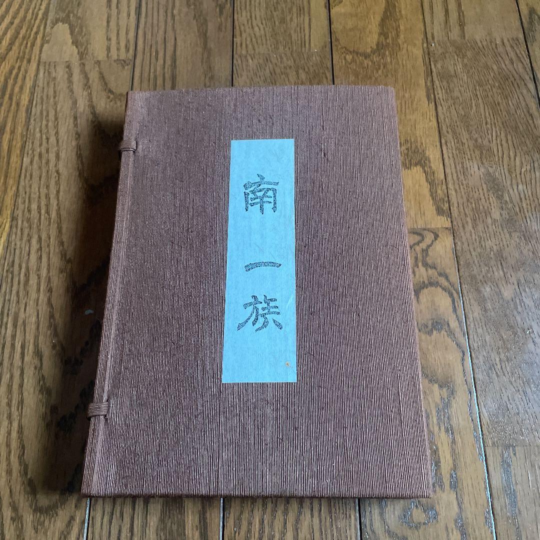 【値下げ】南一族　日本家系家紋研究所