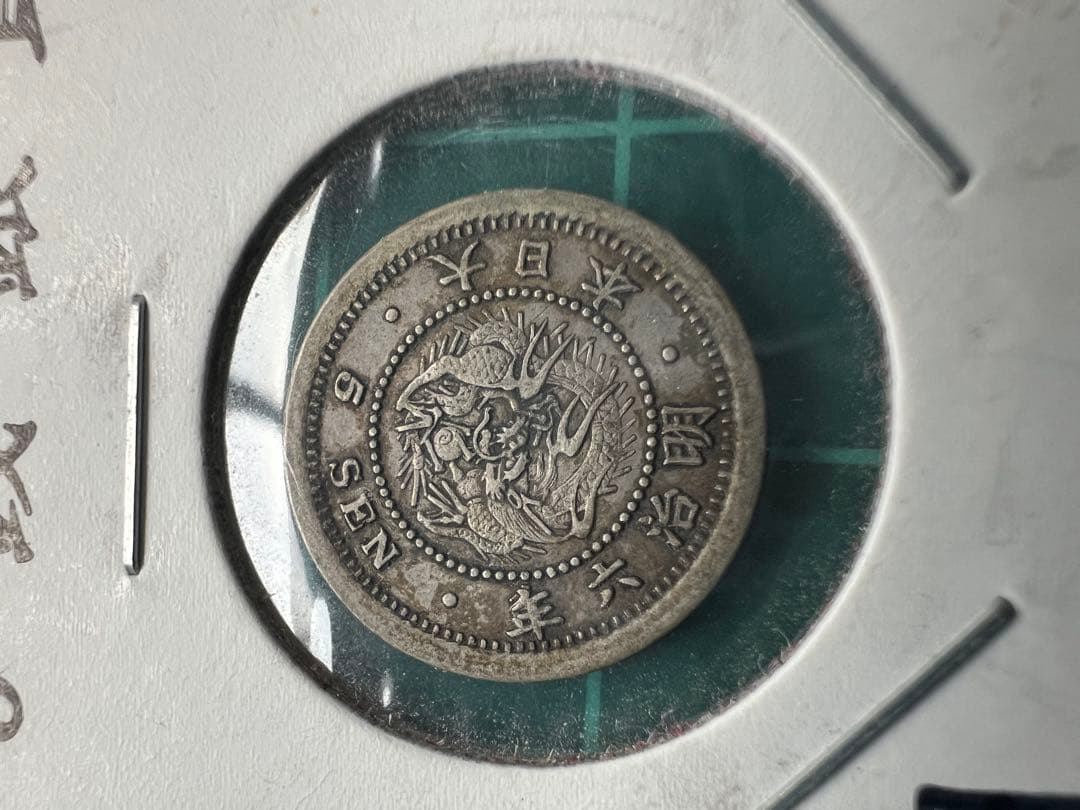 日本銀貨　竜5銭銀貨　明治6年　ハネ明