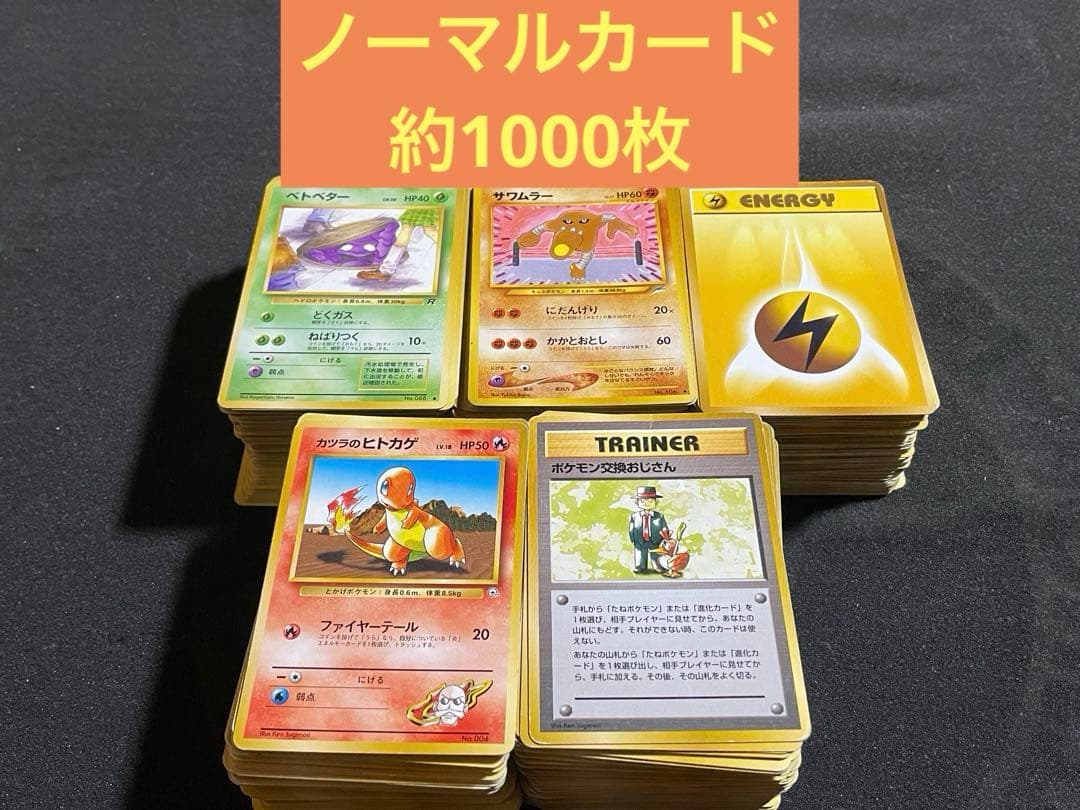 ポケモンカード 旧裏 約1000枚 ノーマルカード