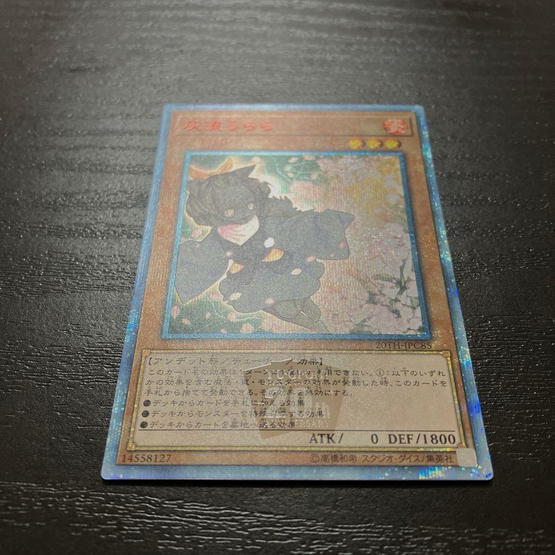 遊戯王　灰流うらら　 20thシークレットレア1枚