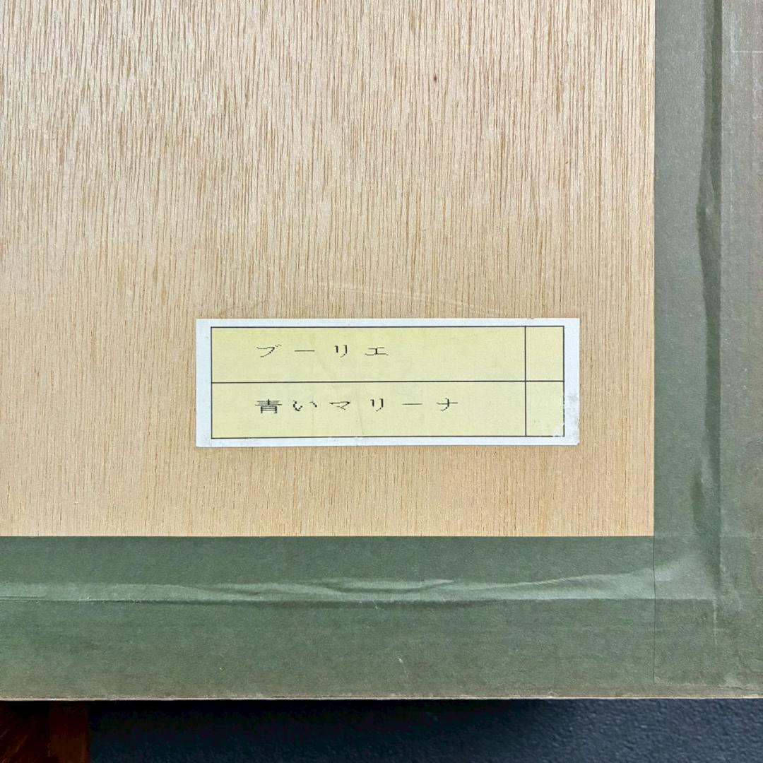 美品 アンドレ・ブーリエ「青いマリーナ」リトグラフ 直筆サイン入 額縁入り