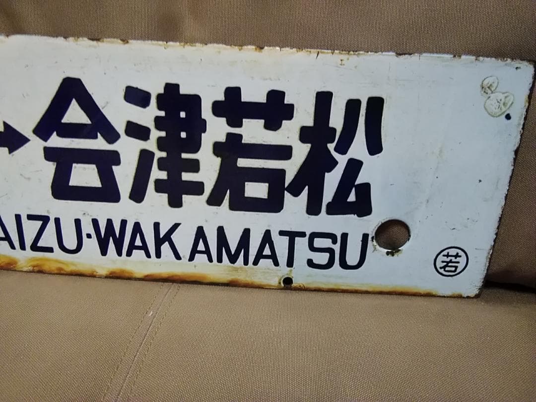 行先板サボ　上野－喜多方×上野－会津若松 濃紺文字 堀文字 急行ばんだい455系