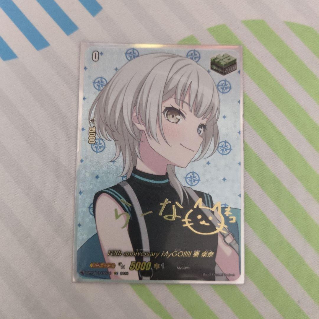 10th anniversary MyGO!!!!! 要 楽奈 サイン