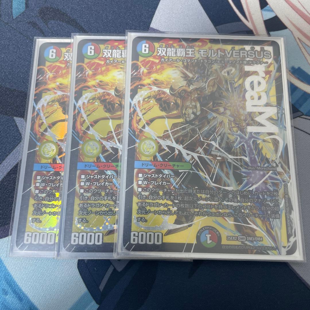 双龍覇王 モルトVERSUS　3枚セット