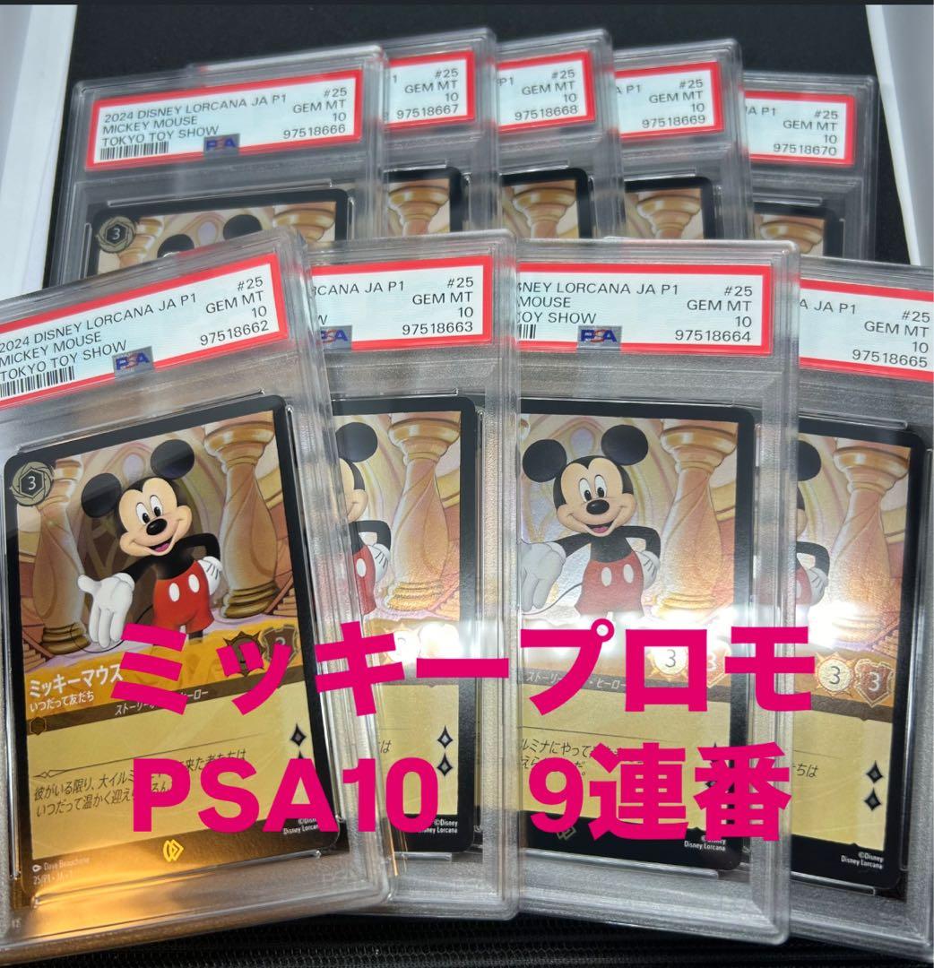 最終値下げ LORCANA ロルカナ プロモ ミッキーマウス PSA10 9連番