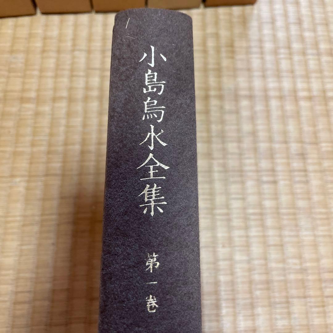 小島鳥水全集全14巻セット　大修館書店