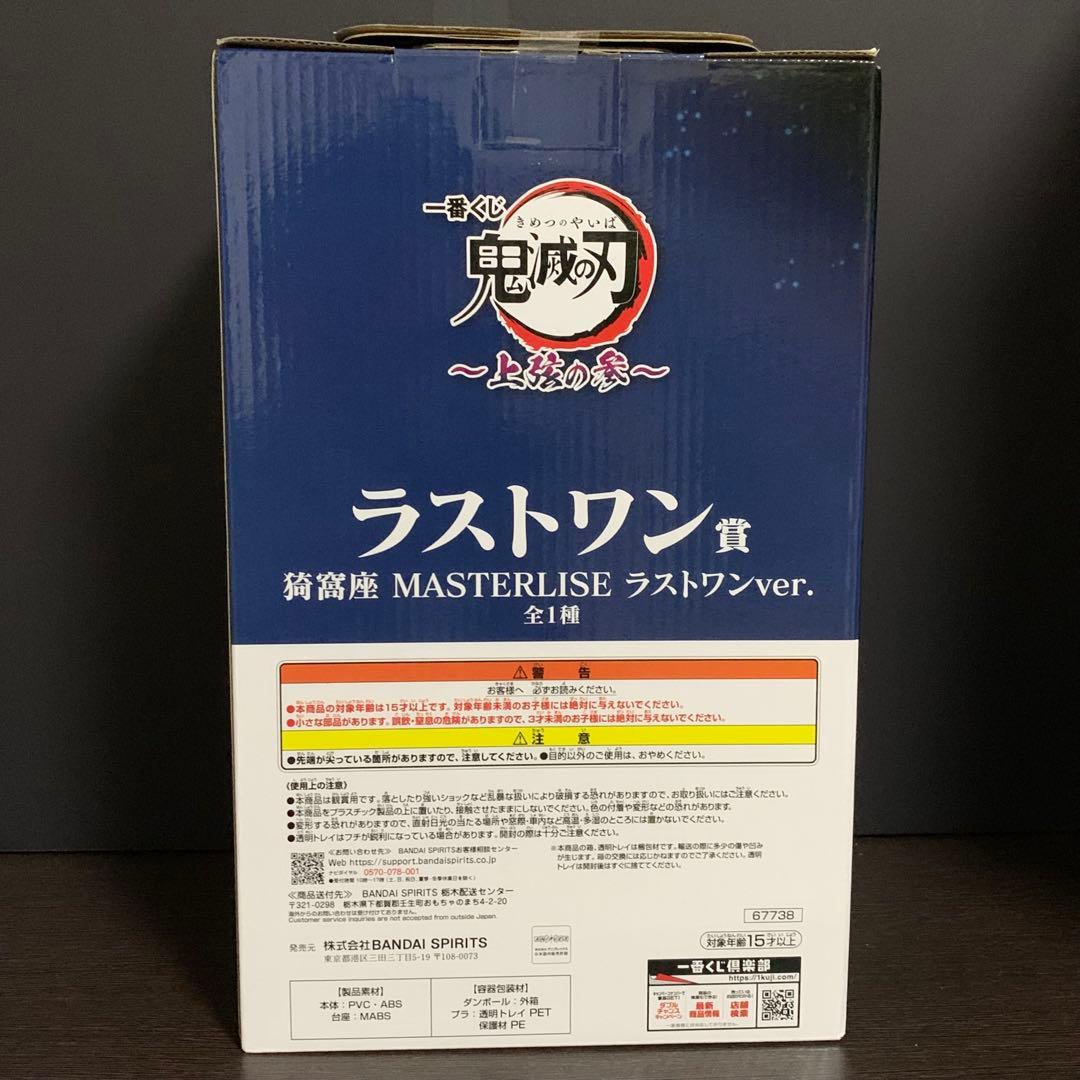 【新品未開封】猗窩座 MASTERLISE ラストワンver. フィギュア