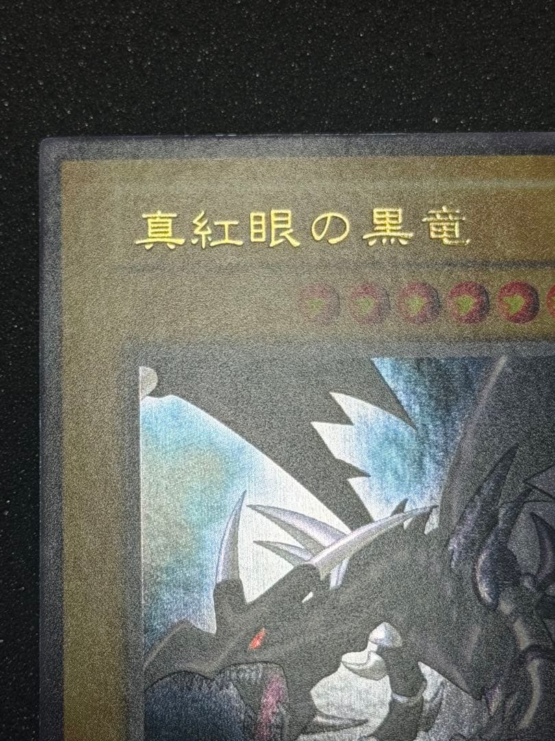 【超極美品〜完美品級】真紅眼の黒竜 初期　ウルトラ