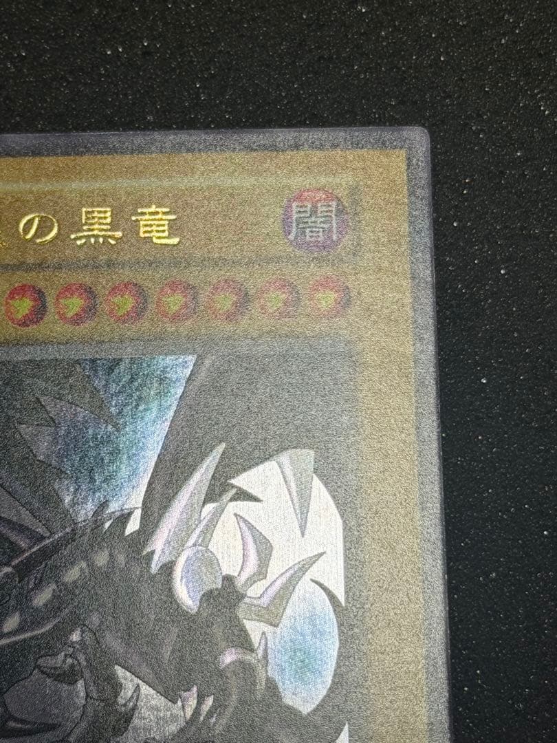 【超極美品〜完美品級】真紅眼の黒竜 初期　ウルトラ