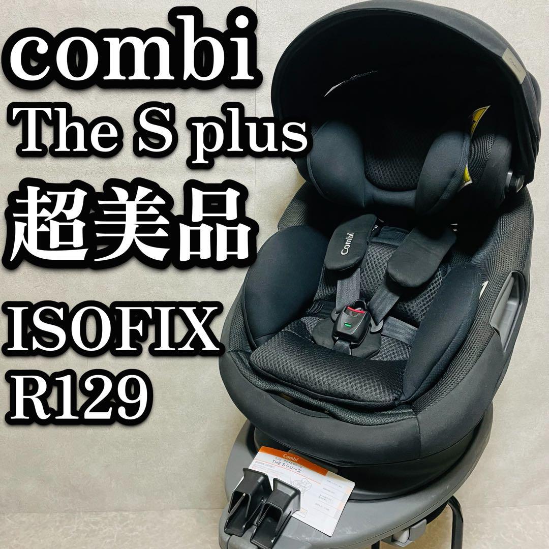 コンビ THE S plus ISOFIX ブラック R129 エッグショック