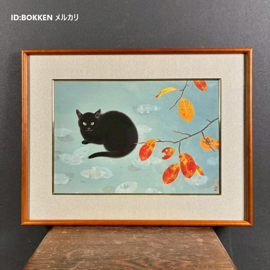 美品 山口華楊「秋晴」手摺木版画 モモセ版画 落款有り 黒猫 ネコ