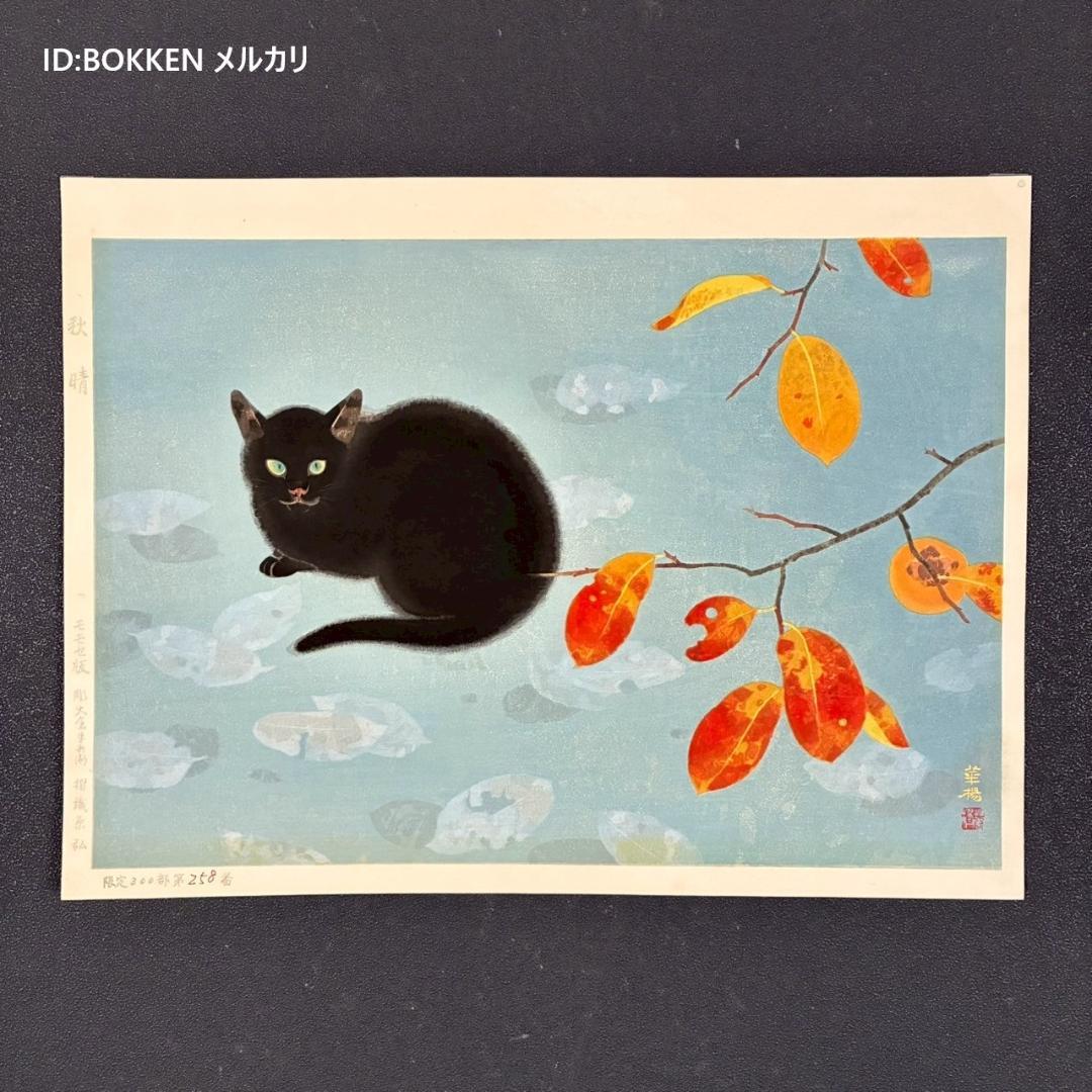 美品 山口華楊「秋晴」手摺木版画 モモセ版画 落款有り 黒猫 ネコ