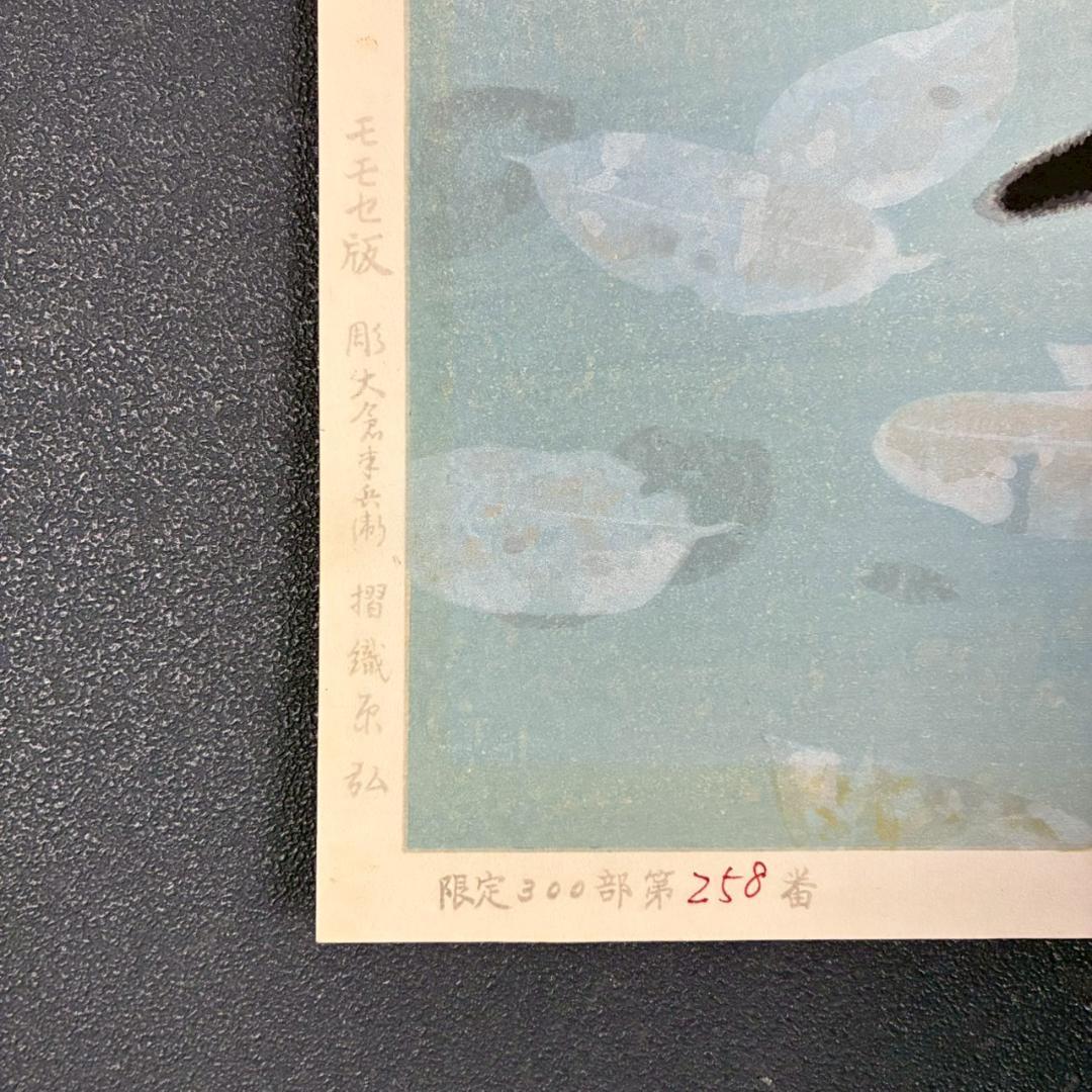 美品 山口華楊「秋晴」手摺木版画 モモセ版画 落款有り 黒猫 ネコ