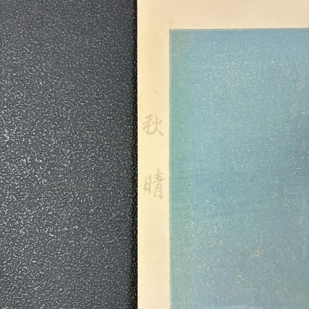 美品 山口華楊「秋晴」手摺木版画 モモセ版画 落款有り 黒猫 ネコ