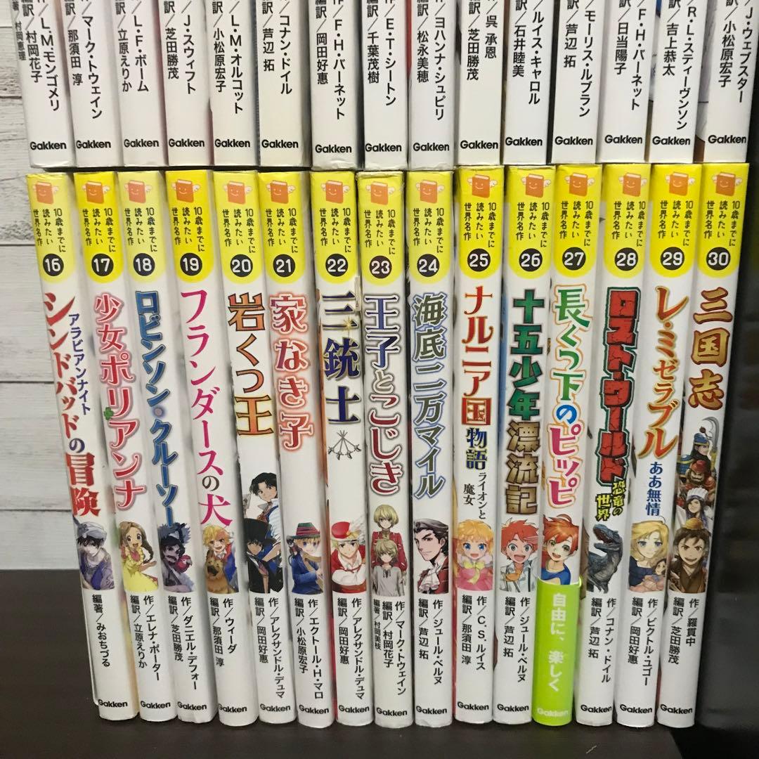 10歳までに読みたい世界名作　全巻　30冊セット