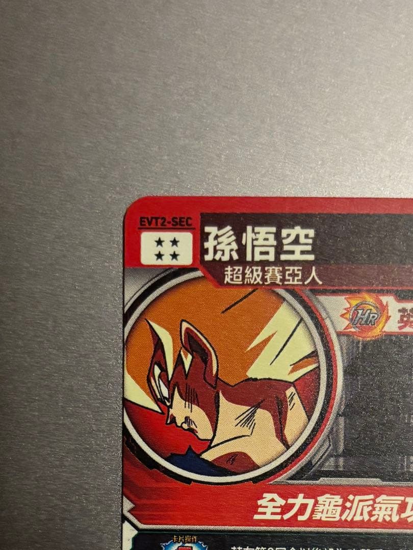 EVT2-SEC 孫悟空 台湾版