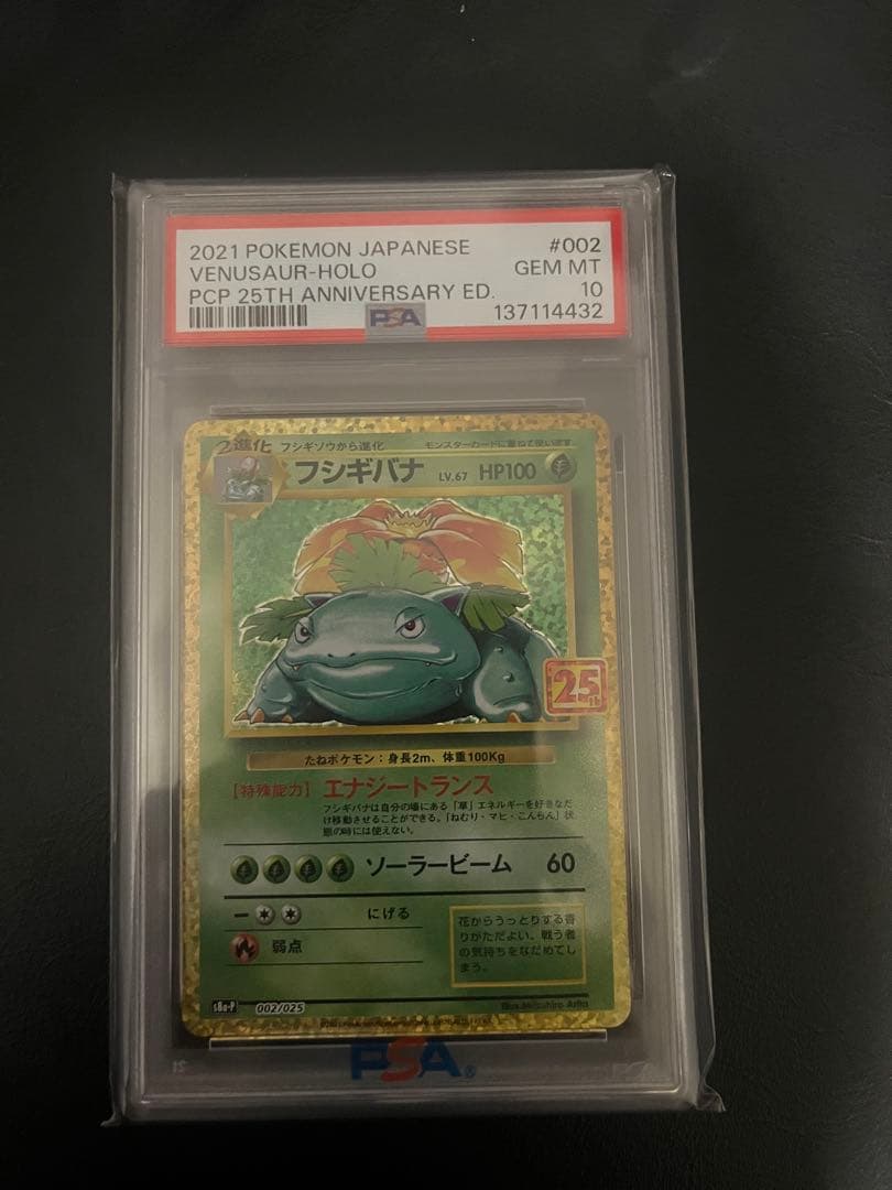 フシギバナ25th PSA10