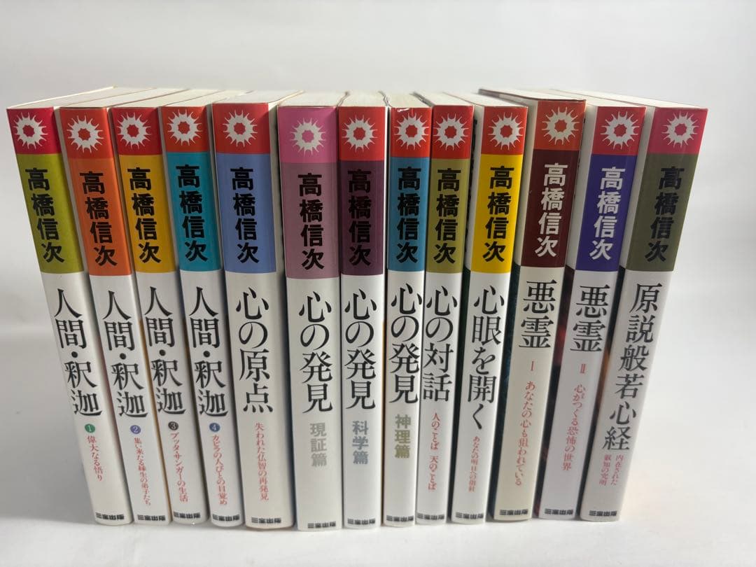 人間釈迦　シリーズ　セット　高橋信次　心の発見　悪霊　心の原点　新装改訂版