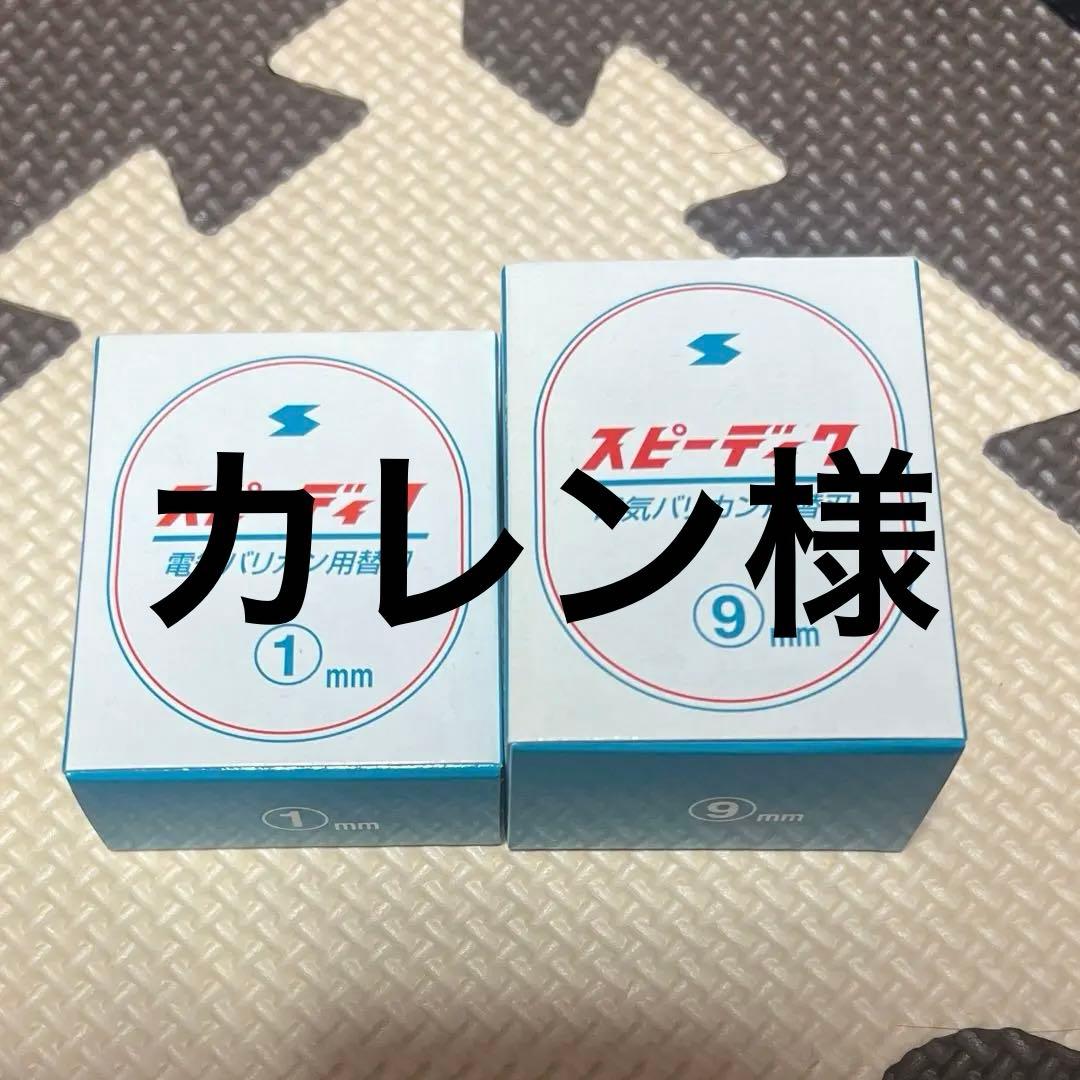 スピーディク 電気バリカン用替刃 1mm 9mm