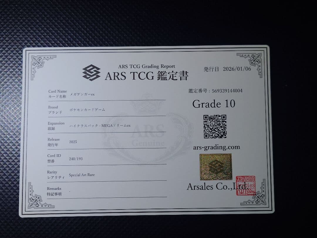 【ARS10】 メガゲンガーex SAR 240/193 24時間以内発送