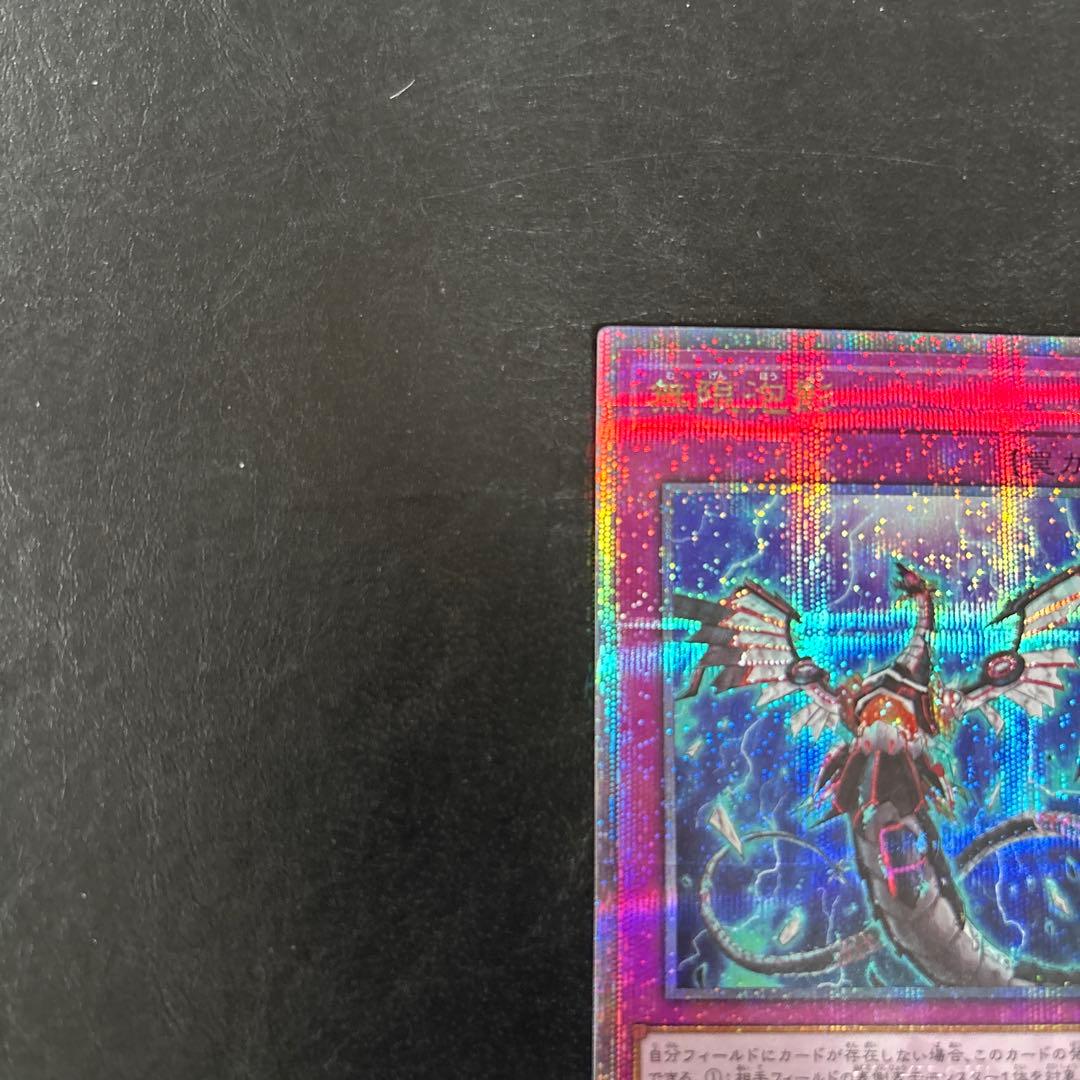 い*）様 遊戯王　無限泡影