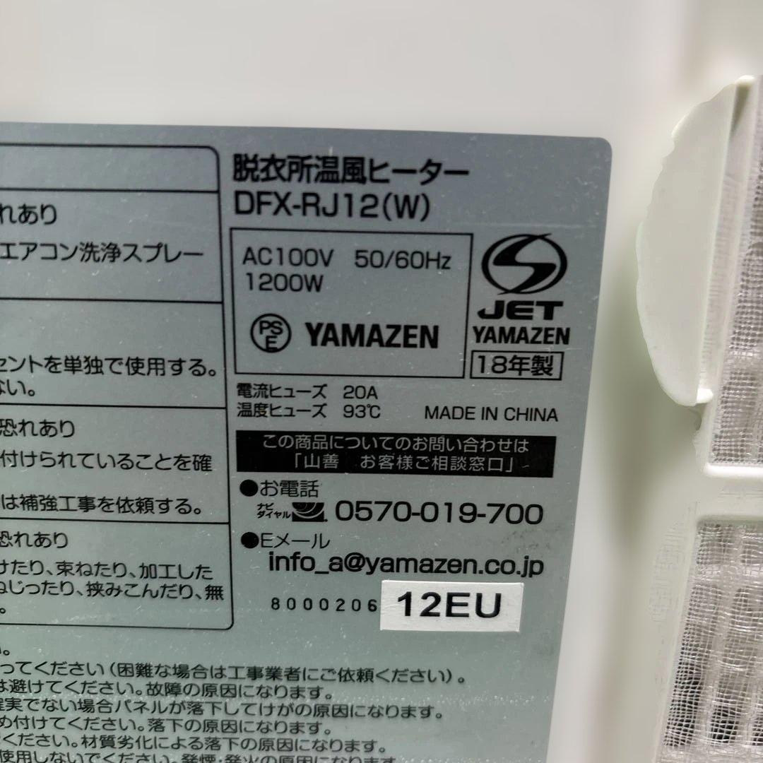 YAMAZEN 脱衣所 温風ヒーター DFX-RJ12