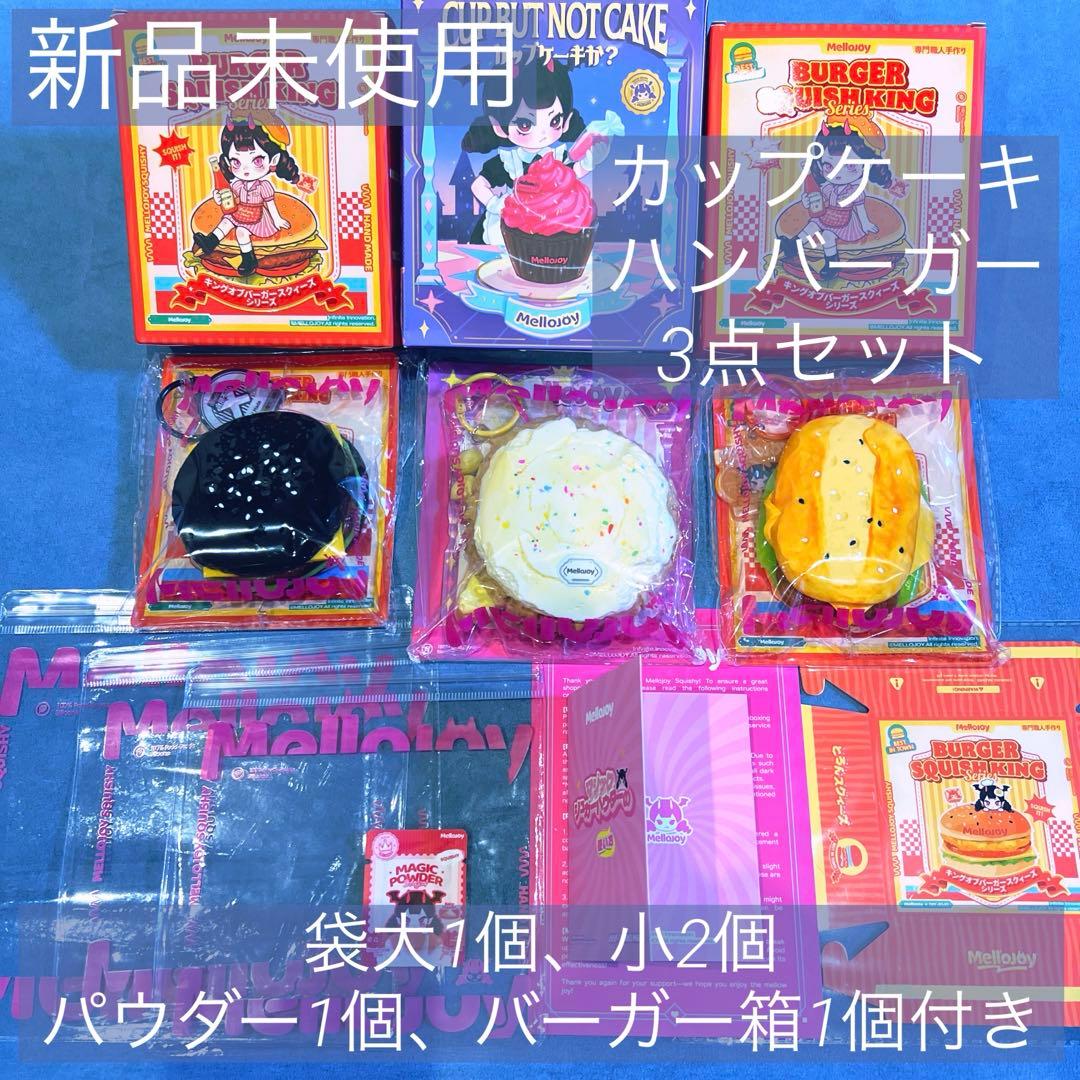 【新品未使用】Mellojoy メロジョイ　豪華8点セット
