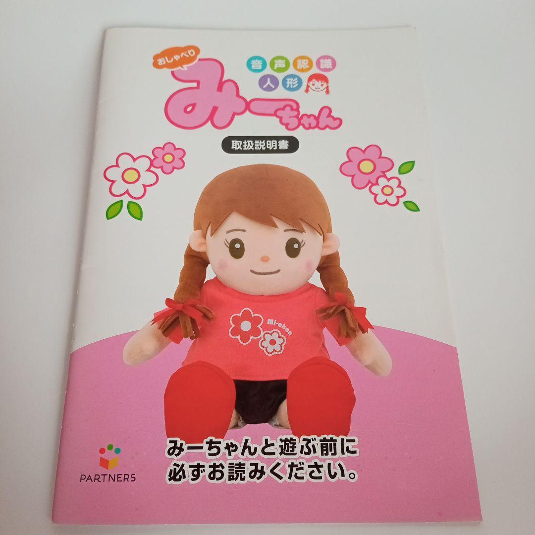 おしゃべりみーちゃん本体と服6枚セット