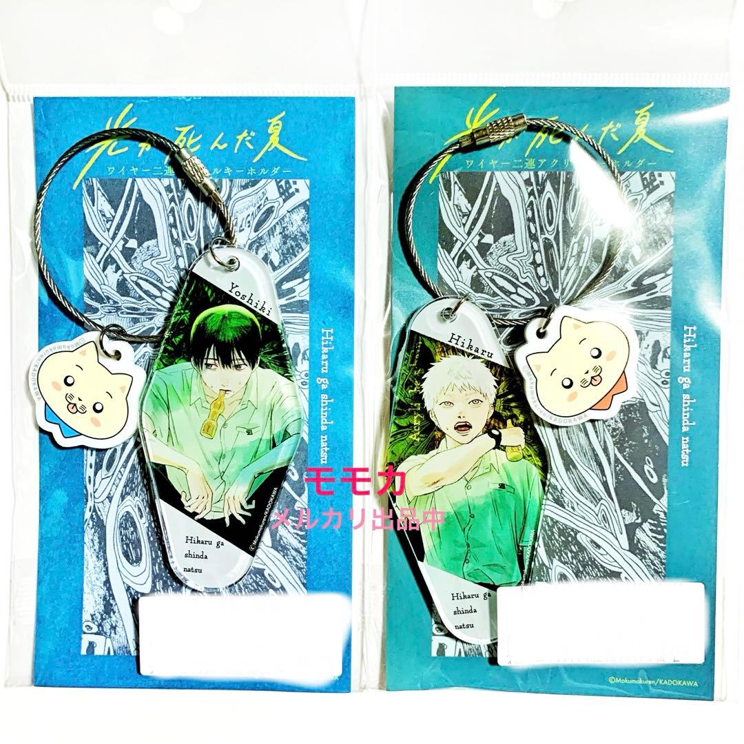 光が死んだ夏 限定 ワイヤー2連 アクリルキーホルダー アクキー ヒカル よしき