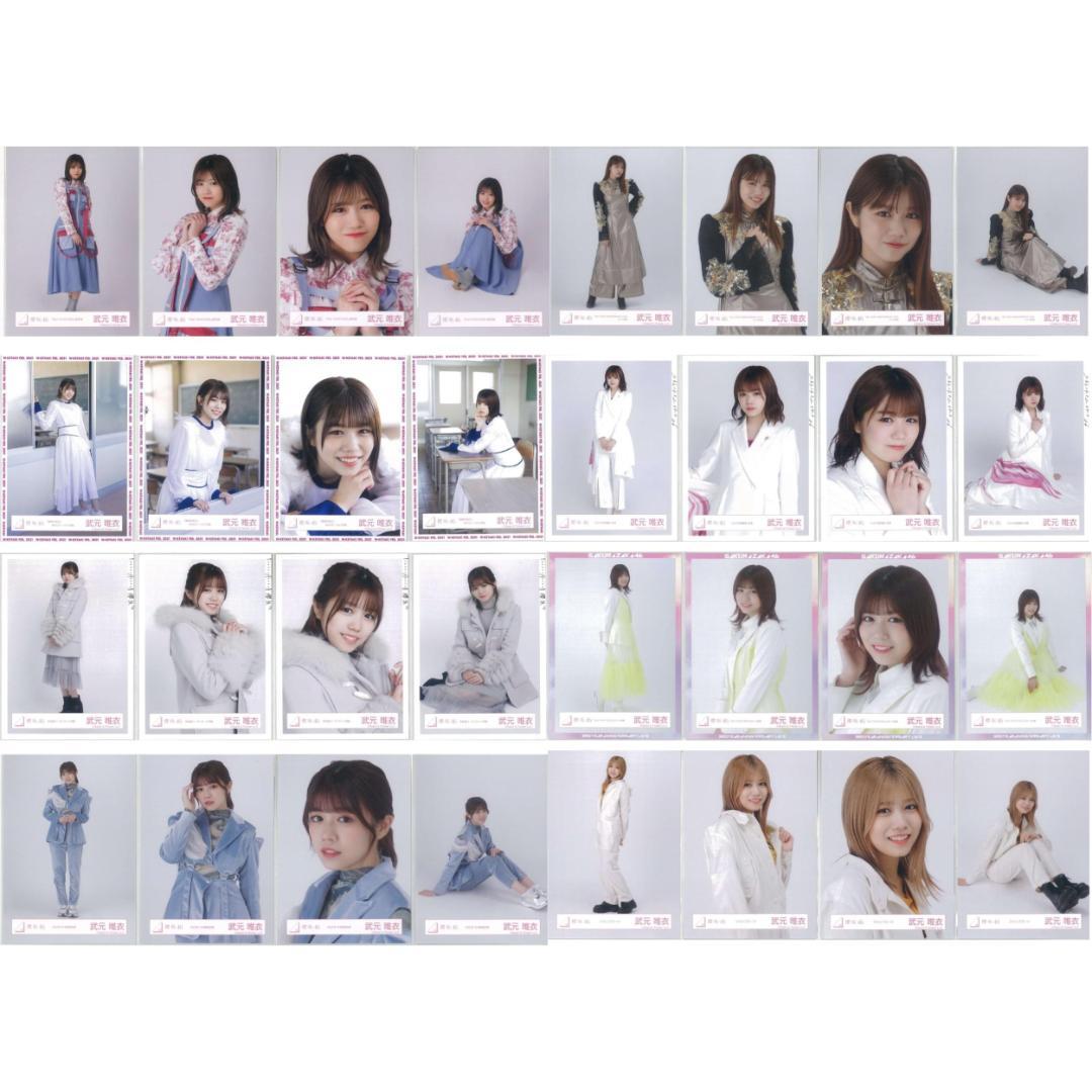 武元唯衣 264枚（66コンプ）まとめ売り 欅坂46 櫻坂46 生写真