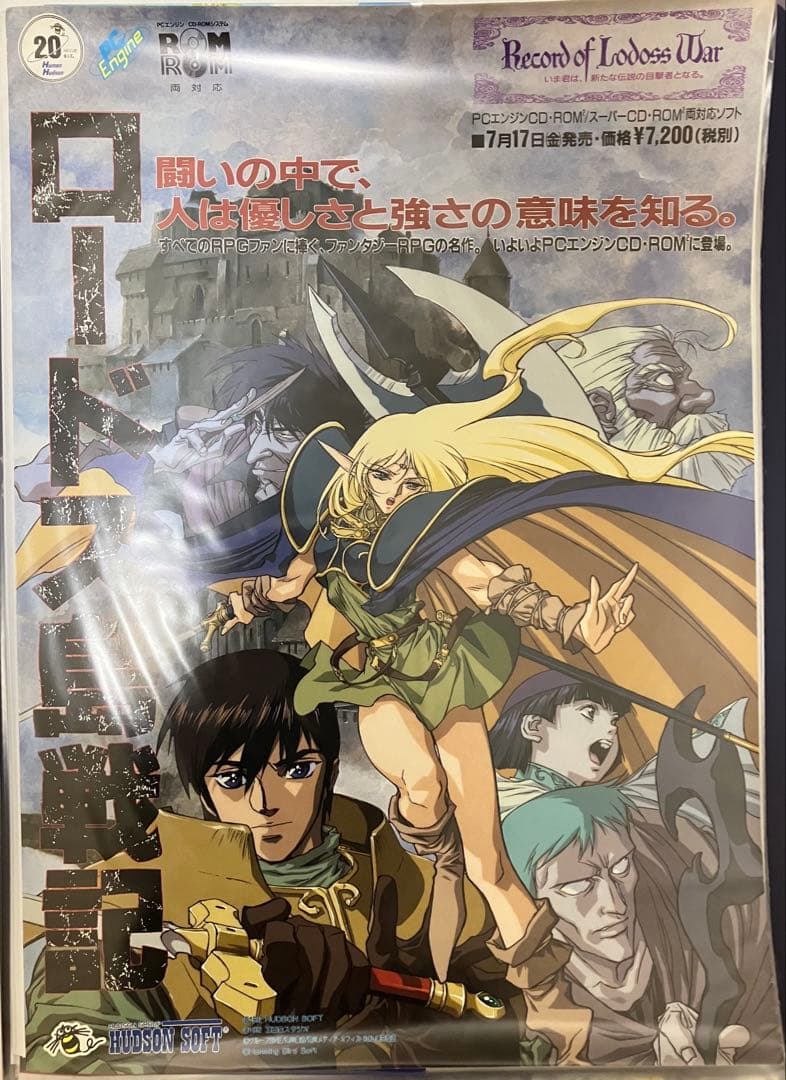 希少　店頭用　ロードス島戦記　ハドソン　PCエンジン　販促ポスター