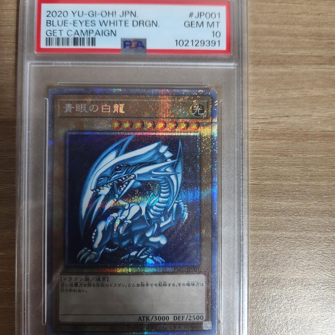 PSA10】遊戯王 青眼の白龍 PSEC-JP001プリズマティックシークレット