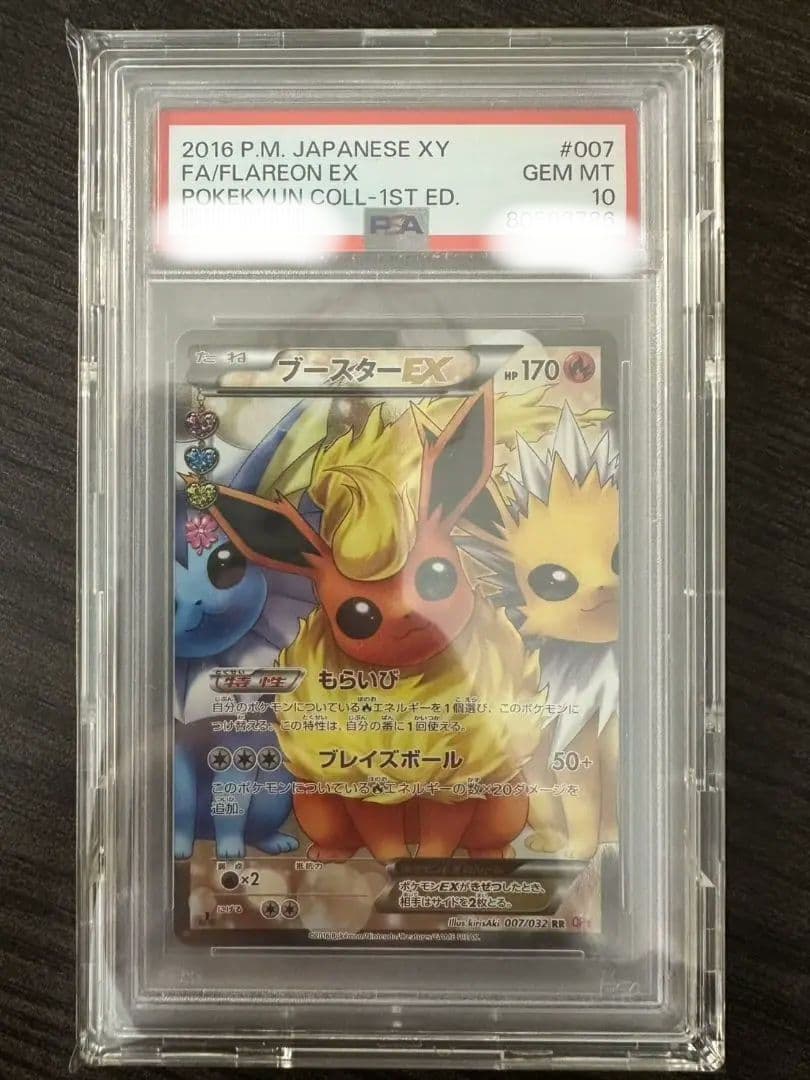 ブースターEX PSA10