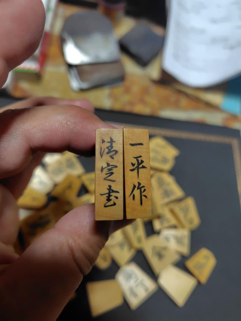 将棋の駒　一平作　清完書