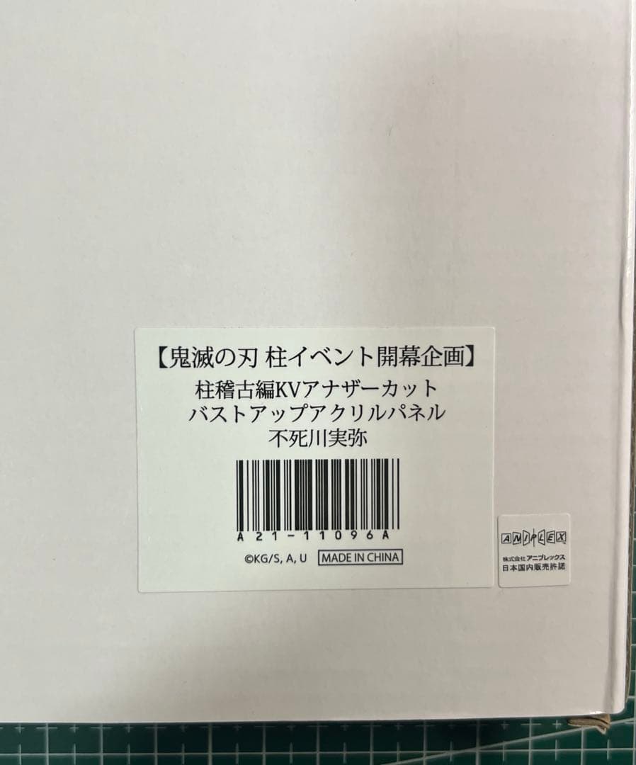 鬼滅の刃柱イベント開幕企画KVアナザーカットバストアップアクリルパネル不死川実弥