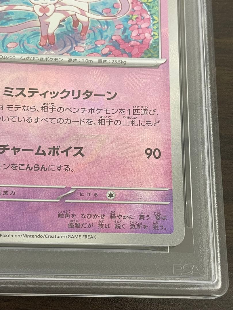 ポケモンカード　ニンフィア　マスターボールミラー　PSA10