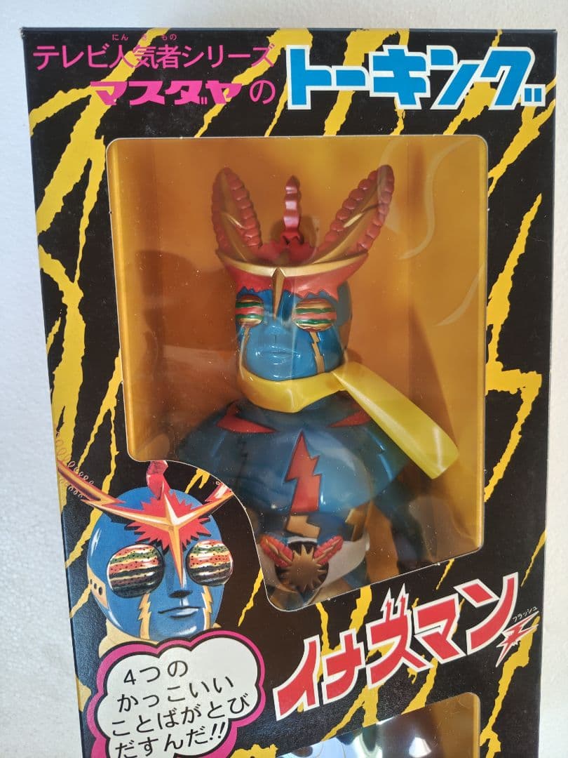 増田屋　マスダヤ　トーキング　イナズマン　復刻版