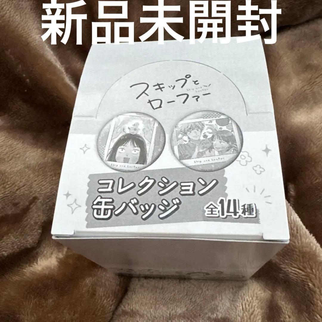 ［1月値上げ予定］スキップとローファー　缶バッジ　全14種　未開封品