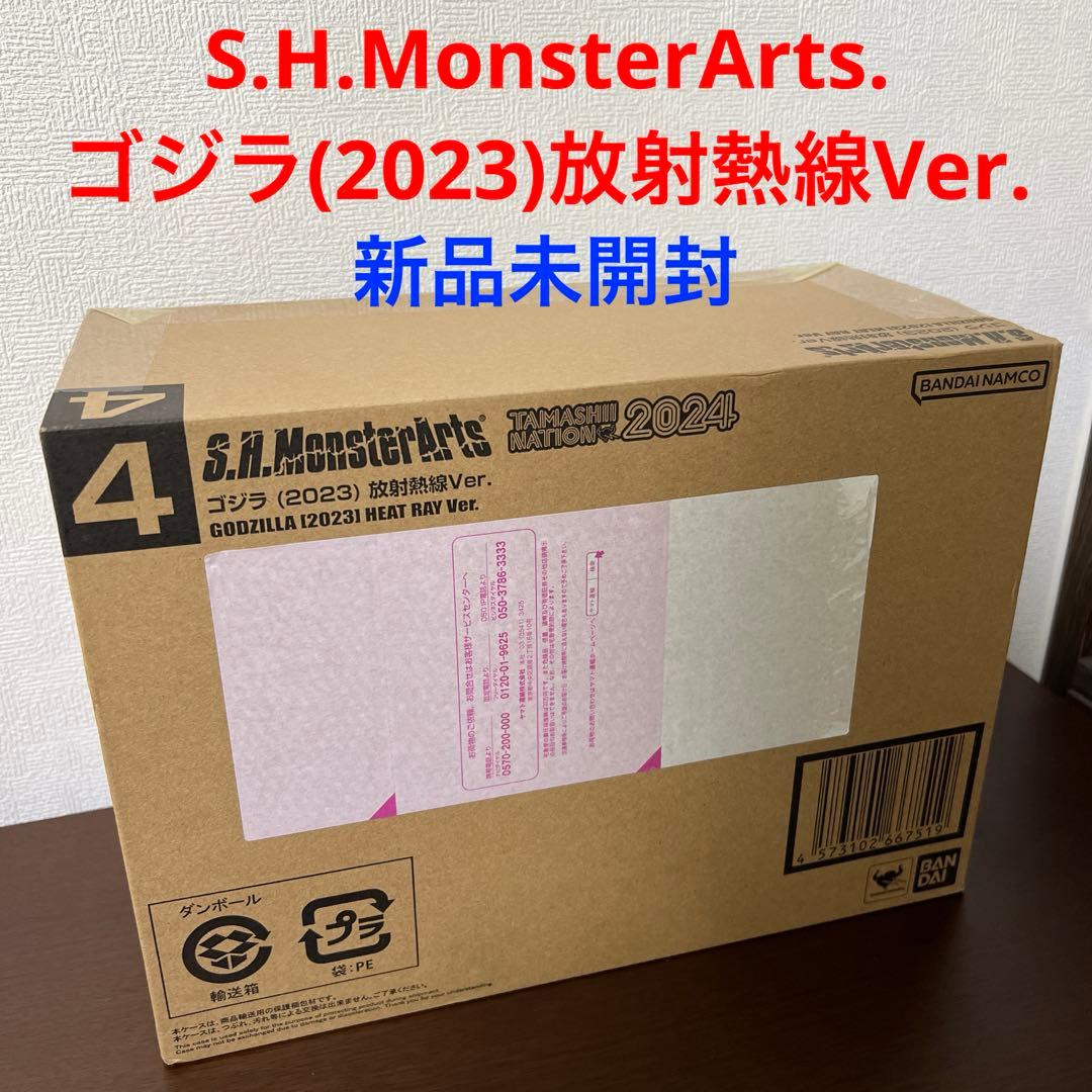 S.H.MonsterArts ゴジラ（2023）放射熱線Ver. 新品未開封