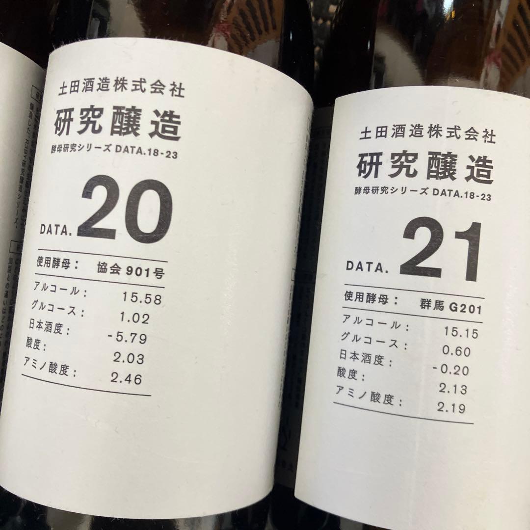 もうレア酒！土田酒造 研究醸造 DATA.18-23 セット　12/16まで価格