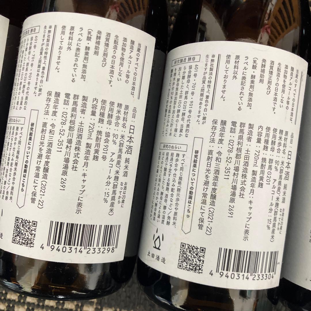 もうレア酒！土田酒造 研究醸造 DATA.18-23 セット　12/16まで価格
