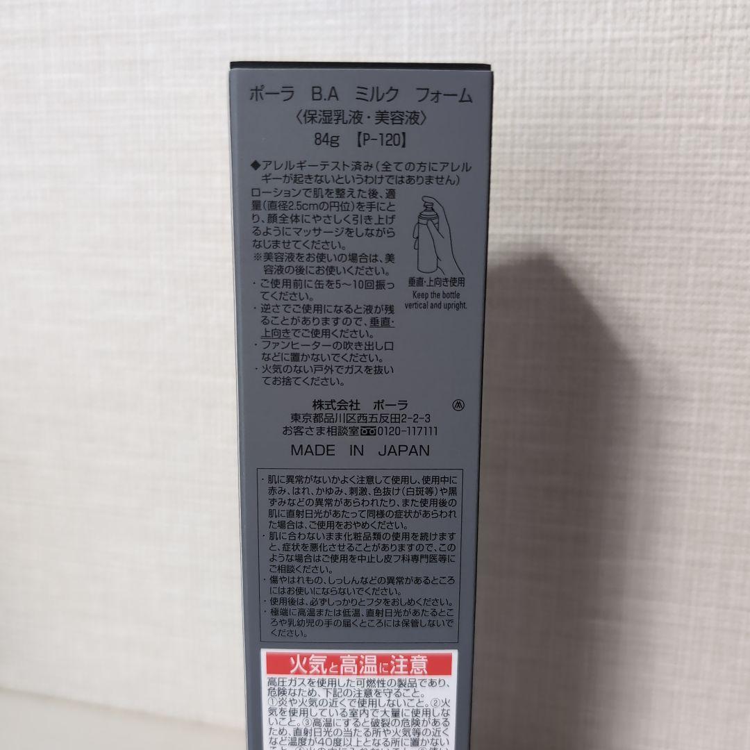 【新品・未開封】ポーラ　B.A　ミルクフォーム　84g