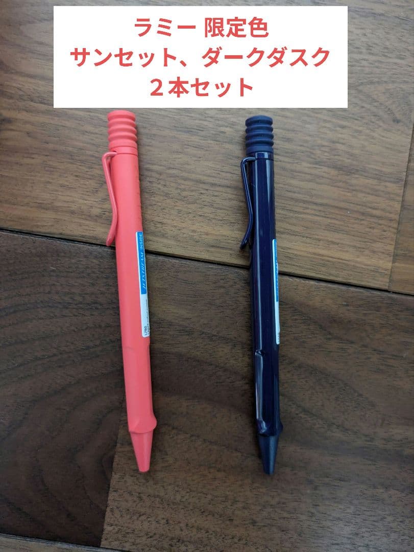 LAMY safari JETSTREAM INSIDE 限定色 ２本セット