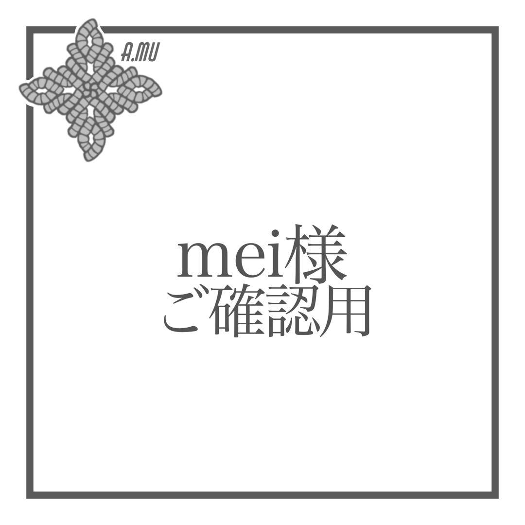mei様 ご確認用