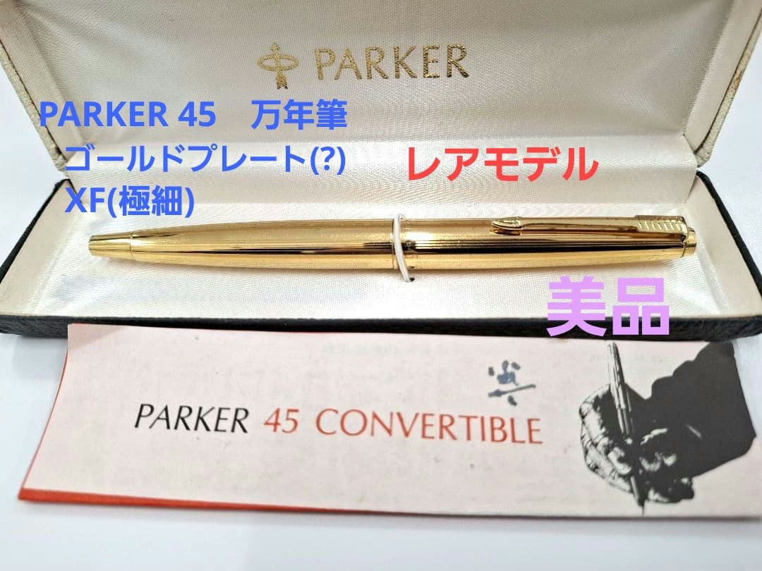希少　パーカー　PARKER 45　インペリアル？　XF(極細)　14Kニブ