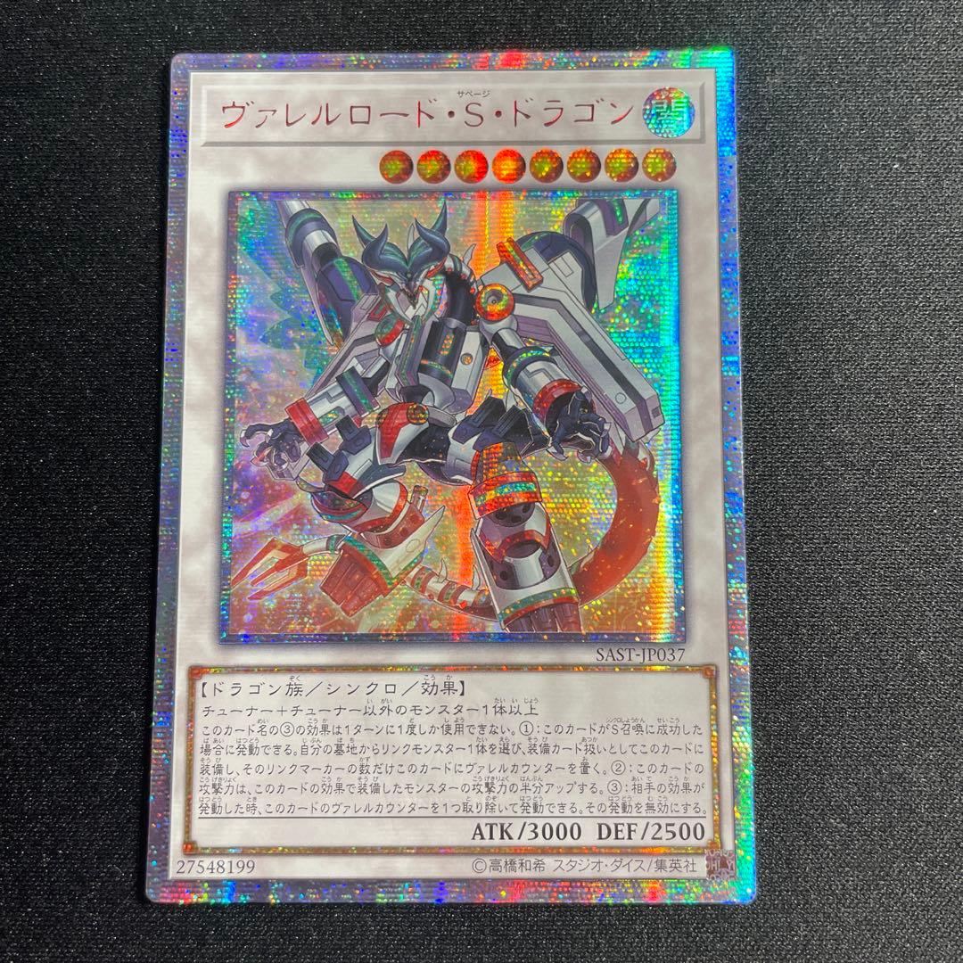 遊戯王　ヴァレルロード・S・ドラゴン　アジア版　20thシークレット