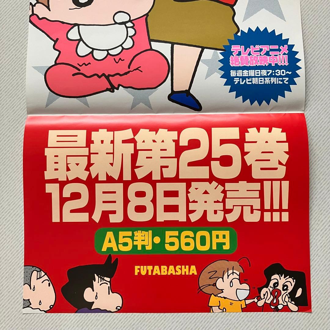 【非売品 当時もの】臼井儀人「クレヨンしんちゃん」 書店限定 販促ポスター 縦長