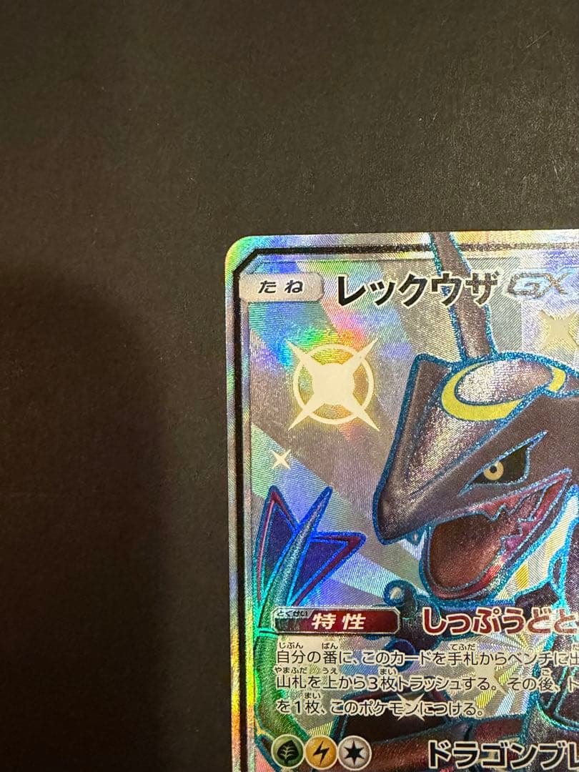 レックウザGX SSR SM8b GXウルトラシャイニー 240/150